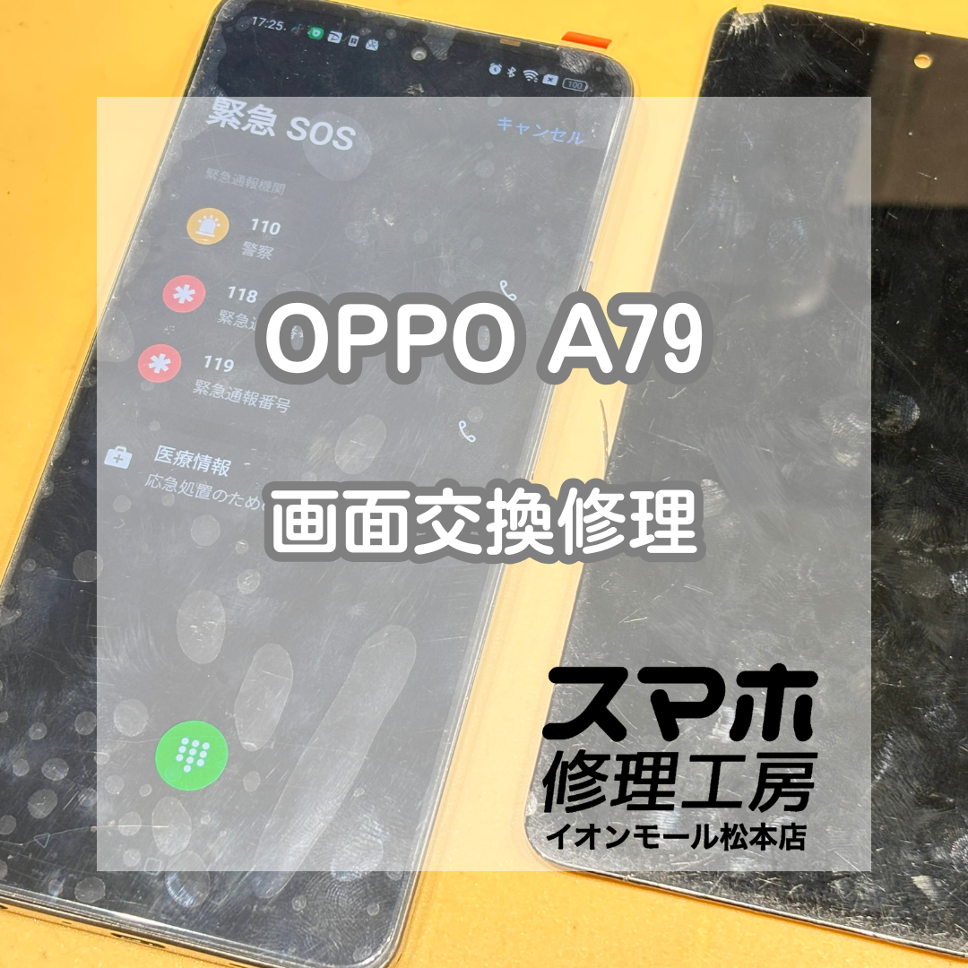 📱タッチできない画面割れも対応！OPPO(オッポ)A79 5G 画面交換修理【スマホ修理工房イオンモール松本店】